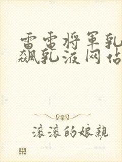 雷电将军乳液狂飙乳液网站