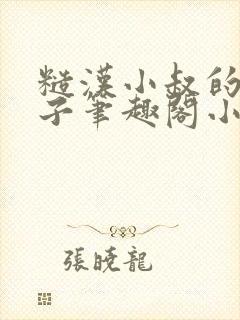 糙汉小叔的娇嫂子笔趣阁小说