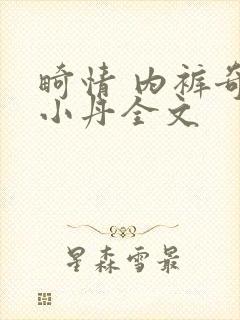 畸情 内裤奇缘小丹全文