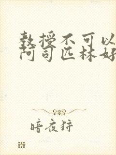 教授不可以by阿司匹林好看吗