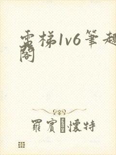 电梯1v6笔趣阁封面