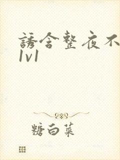 诱含整夜不拔h1v1封面