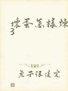 坏蛋怎样炼成的3