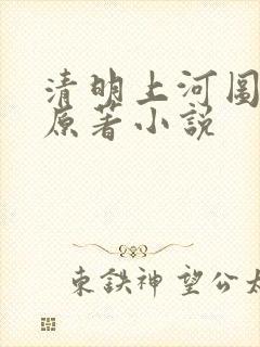 清明上河图密码原著小说