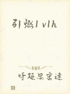 引燃1 v1h