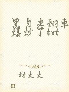 黑月光翻车后被爆炒了txt