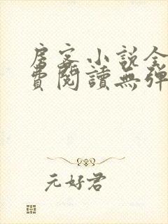 房客小说全文免费阅读无弹窗笔趣封面
