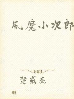 风魔小次郎
