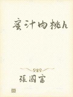蜜汁肉桃h