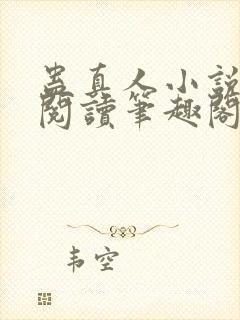 蛊真人小说全文阅读笔趣阁