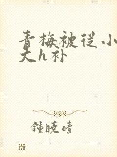 青梅被从小摸到大h补
