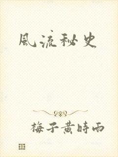 风流秘史
