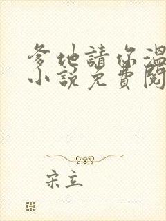 爹地请你温柔点小说免费阅读封面