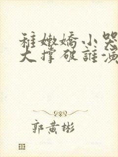 稚嫩娇小哭叫粗大撑破谁演的主角封面