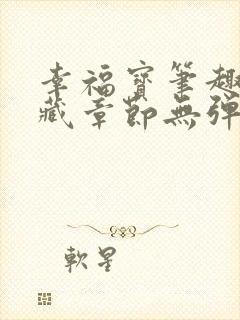 幸福宝笔趣阁隐藏章节无弹窗