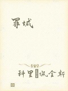 罪城