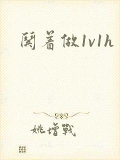 哄着做1v1h