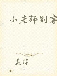 小老师别害羞