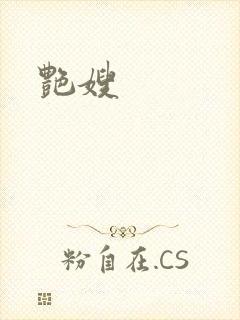 艳嫂封面