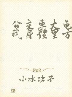 公交车大龟廷进我身体里方晴