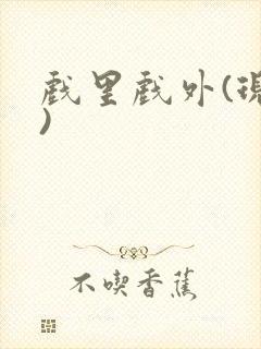 戏里戏外(现场)封面