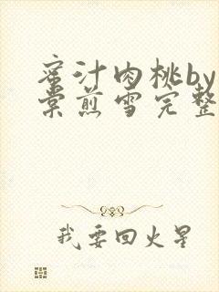 蜜汁肉桃by梨棠煎雪完整版