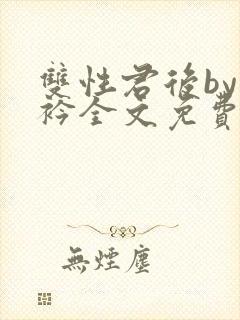 双性君后by时衿全文免费阅读笔趣阁
