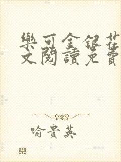 乐可金银花露全文阅读免费
