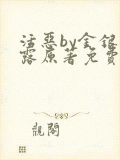 活恶by金银花露原著免费阅读封面