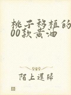 桃子移植的1000款黄油
