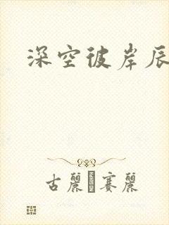 深空彼岸辰东