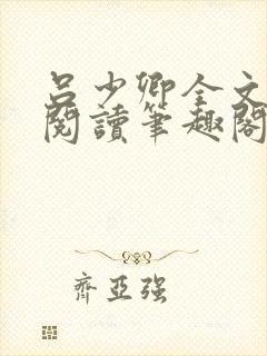 吕少卿全文免费阅读笔趣阁小说