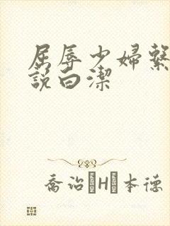 屈辱少妇系列小说白洁