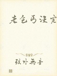 老乞丐没完没了