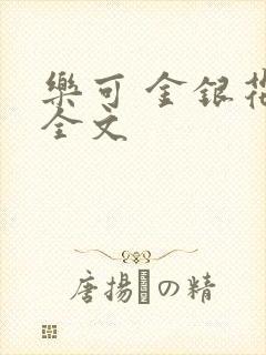乐可 金银花 全文封面