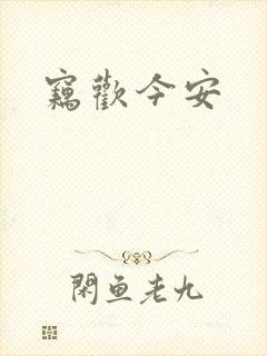 窃欢今安