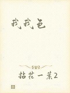 我我色