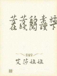 芳芳的幸福小说在线阅读下载
