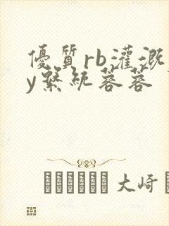 优质rb灌溉jy系统蓉蓉