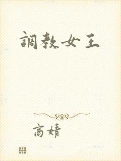 调教女王