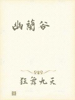 幽兰谷封面