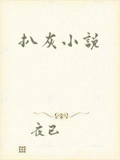 扒灰小说
