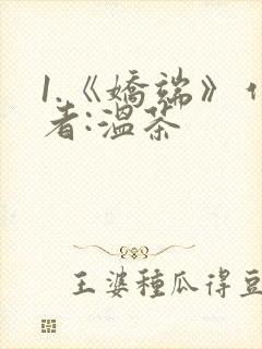 1.《娇端》作者:温茶