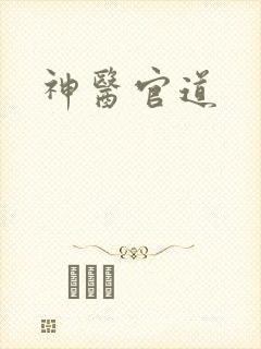 神医官道封面