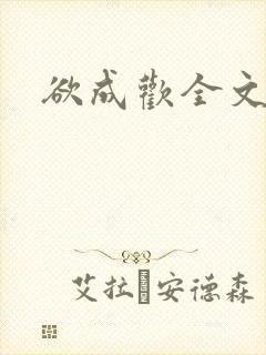 欲成欢全文阅读封面