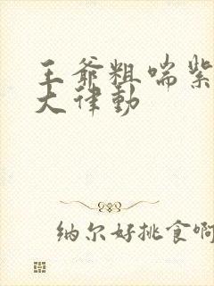 王爷粗喘紫黑硕大律动