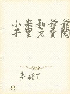 小米和爷爷在院子里免费阅读