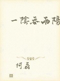 一阴吞两阳