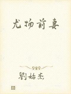 尤物前妻