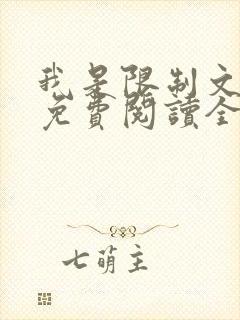 我是限制文女配免费阅读全文笔趣阁